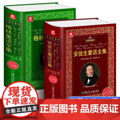 安徒生童话+格林童话全集精装书 全译珍藏本外国文学名著原版原著小学生一二三四年级课外阅读正版小学生课外书故事书