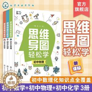 [醉染正版]全套3册 思维导图轻松学 初中数学化学物理 初中学生通用思维导图学习数理化方法技巧 理科轻松学典型例题解答中
