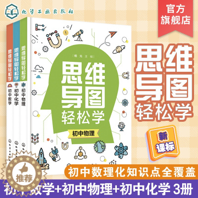 [醉染正版]全套3册 思维导图轻松学 初中数学化学物理 初中学生通用思维导图学习数理化方法技巧 理科轻松学典型例题解答中