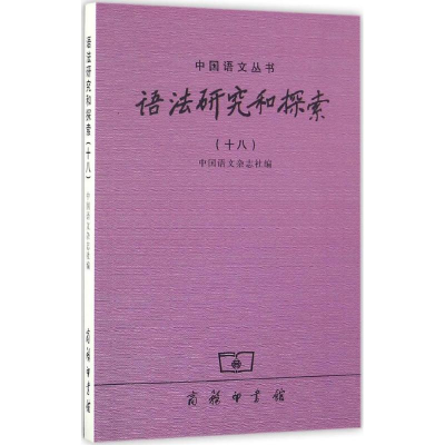 [M]语法研究和探索-9787100124911