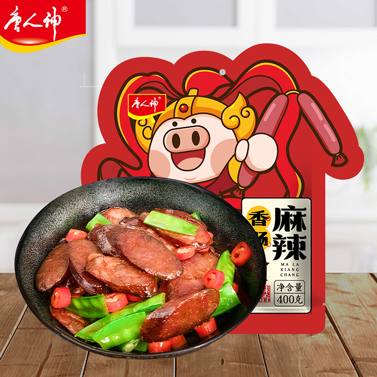 唐人神麻辣香肠400g川味麻辣猪肉无淀粉偏瘦腊肠椒麻味