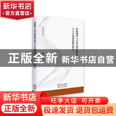 正版 涉海翻译人才语言服务能力培养与人才库建设路径研究 郭艳玲