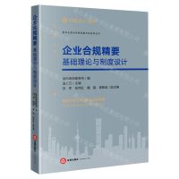 [N]企业合规精要(基础理论与制度设计)/盈科全国业务指导委员会系列丛书-9787519771492