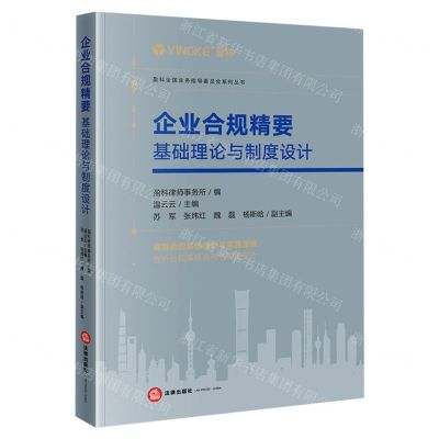 [N]企业合规精要(基础理论与制度设计)/盈科全国业务指导委员会系列丛书-9787519771492