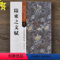 [正版] 陆柬之文赋 墨迹原帖原大 带题跋注解通读折页 毛笔楷书书法字帖 古代经典碑帖善本 江苏凤凰美术出版