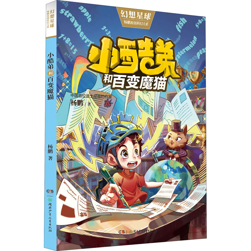 醉染图书小酷弟和百变魔猫9787556253029