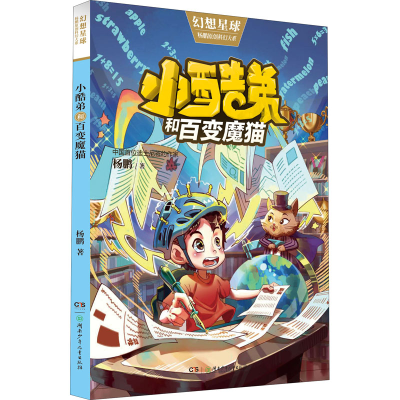 醉染图书小酷弟和百变魔猫9787556253029