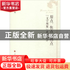 正版 原点、焦点与热点:“文学观象”系列论评 张江 人民出版社 9