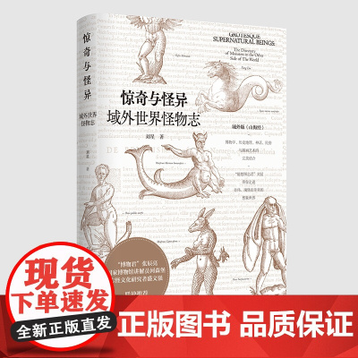 惊奇与怪异(域外世界怪物志)