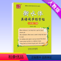 [正版]2024衡水体初中生英语同步描摹字帖八年级下册人教版衡水中学初二男女临摹字帖8年级下学期中学生英文练字帖手写印