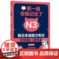 默一遍,你*记住了:新日本语能力考试N3文字词汇(赠音频)