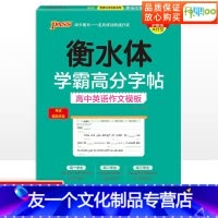[友一个正版]衡水体学霸高分字帖高中英语作文模板 高一高二高三高考英语练字字帖 高中英语作文常考话题范文高考满分作文衡