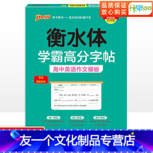 [友一个正版]衡水体学霸高分字帖高中英语作文模板 高一高二高三高考英语练字字帖 高中英语作文常考话题范文高考满分作文衡