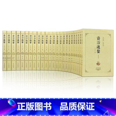 资治通鉴[全套24册]文白对照 [正版]二十四史全套16册 原著无删减版文白对照全译白话文史记青少年版24史中国历史书籍