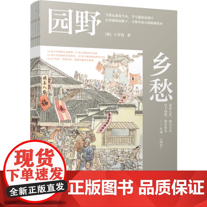 正版 园野乡愁 王其钧 中国古村落 传统古镇 公共园林 寺观祠庙 文化遗产 建筑营建 植物配景 历史人文 地域特色