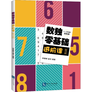醉染图书数独零基础进阶课练习册 双色版9787513058674