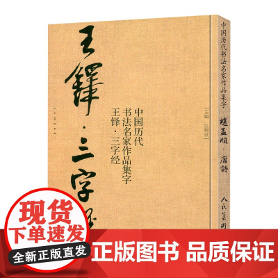 王铎三字经 中国历代书法名家作品集字行书诗卷临摹教程楷行草毛笔书法作品字帖临摹王铎书法古诗词全集人民美术