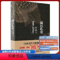 [正版]旧书 《满巴扎仓》 文学评论家 梁鸿鹰、雷达、施战军、邱华栋、何平 鼎力 一部神秘的蒙古药典