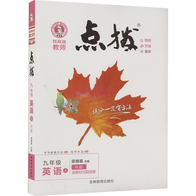 正版新书]特高级教师点拨 英语 九年级 上 R版荣德基 编97875734