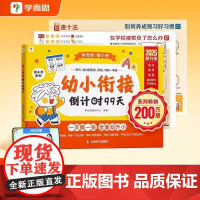 2025学而思幼小衔接倒计时99天幼小衔接整合材料全套一日一练