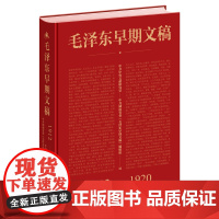 [正版]毛泽东早期文稿1912-1920(汇总编录收集152篇珍贵文稿)毛主席选集补充内容诗词文选文集 湖南人民出版社