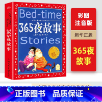 365夜故事 [正版]365夜故事 世界儿童共享的经典丛书 一二三年级儿童文学课外阅读 睡前故事读物 儿童书籍 幼儿 早