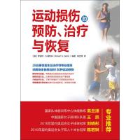 运动损伤的预防 治疗与恢复