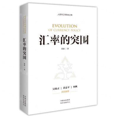 [N]汇率的突围-9787547316689