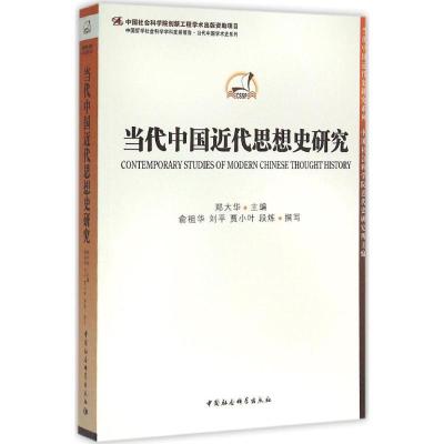 正版新书]当代中国近代思想史研究郑大华9787516171745