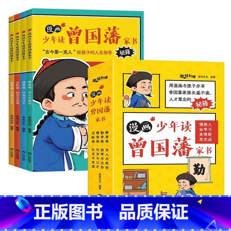 漫画少年读曾国藩家书(全4册) [正版]漫画少年读曾国藩家书全4册修身卷勤学卷情商卷交际卷5-15岁儿童版全集原版全译孩