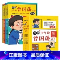 漫画少年读曾国藩家书(全4册) [正版]漫画少年读曾国藩家书全4册修身卷勤学卷情商卷交际卷5-15岁儿童版全集原版全译孩