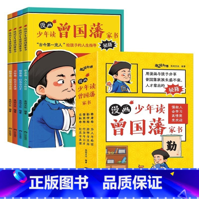 漫画少年读曾国藩家书(全4册) [正版]漫画少年读曾国藩家书全4册修身卷勤学卷情商卷交际卷5-15岁儿童版全集原版全译孩