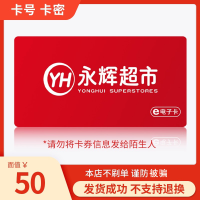 永辉超市电子卡50元