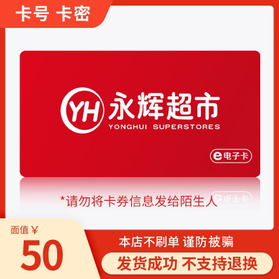 永辉超市电子卡50元