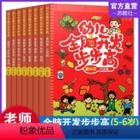 [正版]幼儿全脑开发步步高 5-6岁 一套8本 幼小衔接 幼儿园宝宝早教启蒙益智游戏书 语言科学思维智力开发提升训练