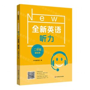 [N]全新英语听力(2年级基础版)-9787576025118