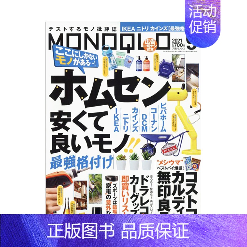 [正版]MONOQLO 日本家电生活日常百科资讯行情杂志日文版 2021年9月刊书籍进口原版