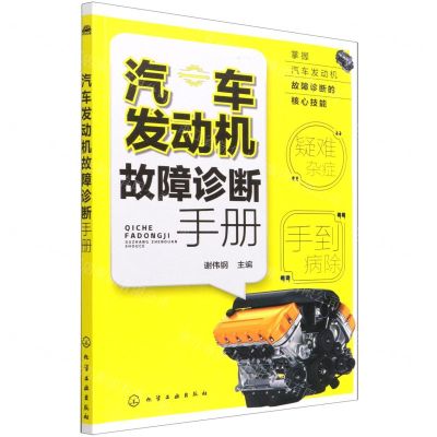[N]汽车发动机故障诊断手册-9787122398024