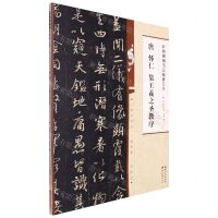 [N]唐怀仁集王羲之圣教序/经典碑帖笔法临析大全-9787571216955