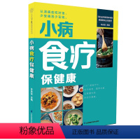 [正版]小病食疗保健康