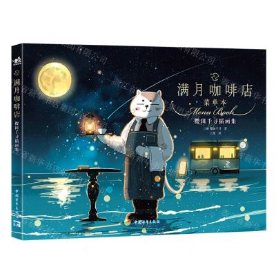 [N]满月咖啡店(菜单本樱田千寻插画集)-9787515369198