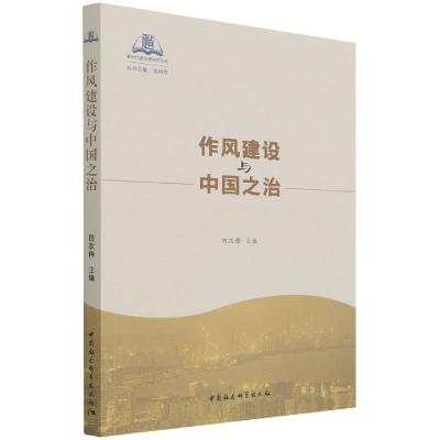 正版新书]作风建设与中国之治张树华9787520381307