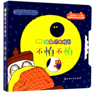 [M]不怕不怕/谁来哄我睡觉-9787122321978