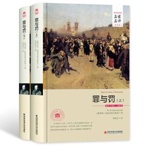 正版新书]三读 罪与罚下(俄罗斯)陀思妥耶夫斯基 著9787560576