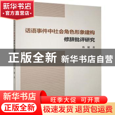 正版 话语事件中社会角色形象建构修辞批评研究 韩健 九州出版社