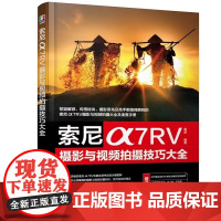 索尼α7RV 摄影与视频拍摄技巧大全 索尼相机摄影与视频拍摄技巧大全 化学工业出版社 艺术摄影 技法教程 正版书籍