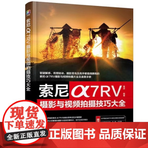 索尼α7RV 摄影与视频拍摄技巧大全 索尼相机摄影与视频拍摄技巧大全 化学工业出版社 艺术摄影 技法教程 正版书籍