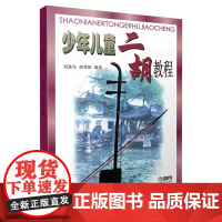 少年儿童二胡教程 上海音乐出版社正版图书籍