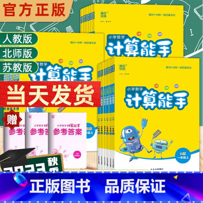 [苏教版]计算能手 五年级上 [正版]23秋计算能手一年级二年级三年级四年级五年级六年级上册下册人教苏教版西师北师大小学