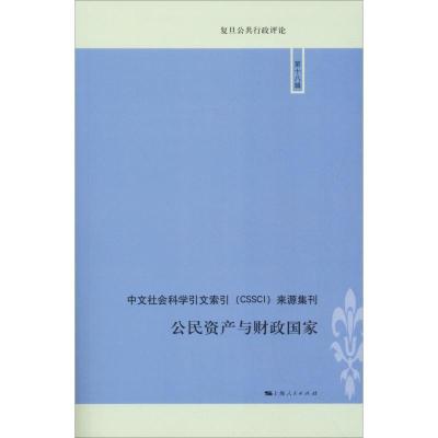 正版新书]公民资产与财政国家张平9787208154049